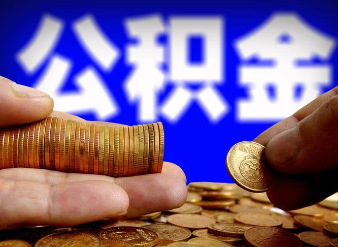 淮滨离开一个城市公积金可以全取出来吗（离开一座城市公积金）